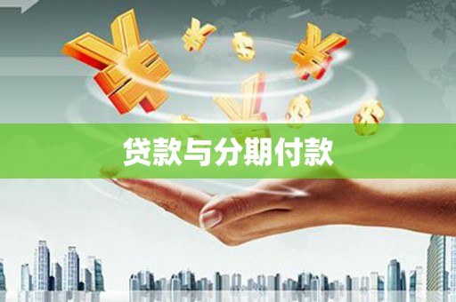 牡丹贷款与分期付款