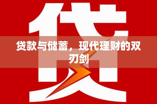 牡丹贷款与储蓄，现代理财的双刃剑