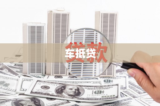 牡丹车抵贷