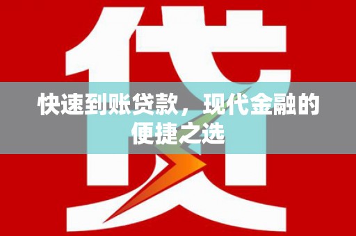 牡丹快速到账贷款，现代金融的便捷之选