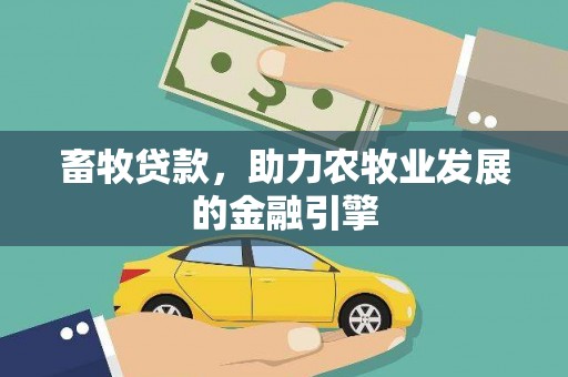 牡丹畜牧贷款，助力农牧业发展的金融引擎