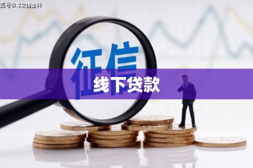 牡丹线下贷款