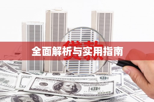 牡丹全面解析与实用指南