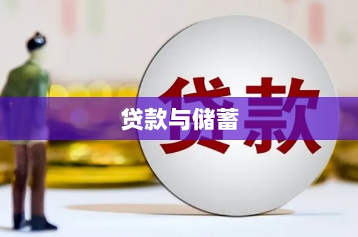 牡丹贷款与储蓄