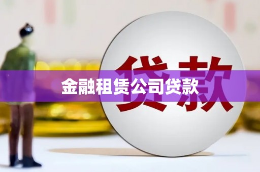 牡丹金融租赁公司贷款