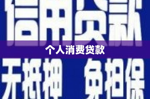 牡丹个人消费贷款
