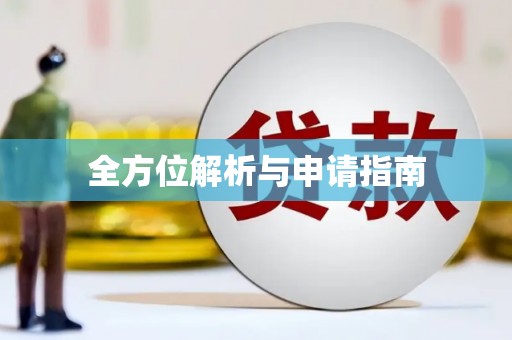 牡丹全方位解析与申请指南