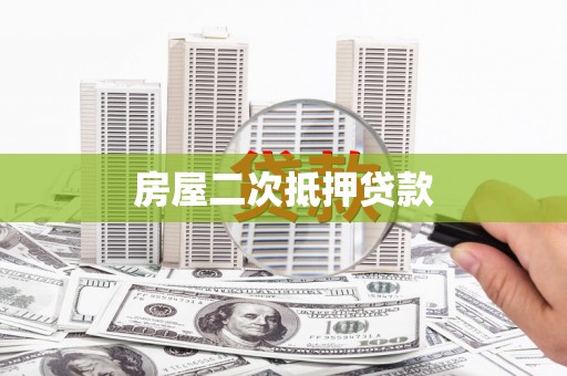 牡丹房屋二次抵押贷款