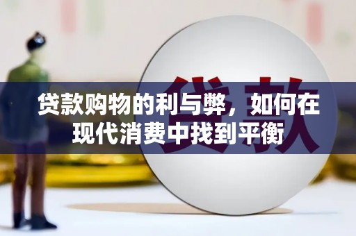 牡丹贷款购物的利与弊，如何在现代消费中找到平衡