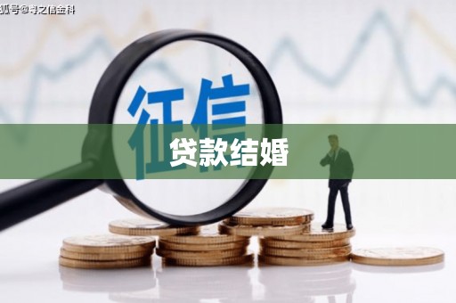 牡丹贷款结婚