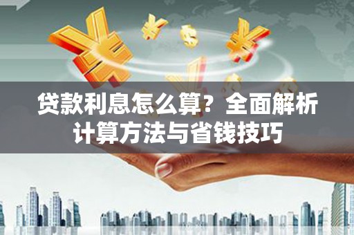 牡丹贷款利息怎么算？全面解析计算方法与省钱技巧