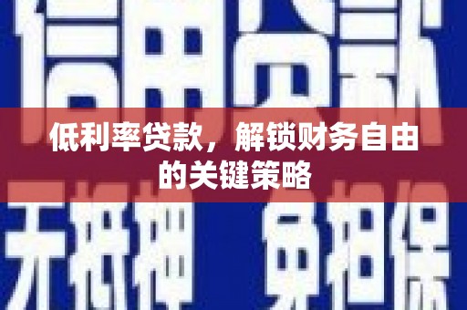 牡丹低利率贷款，解锁财务自由的关键策略