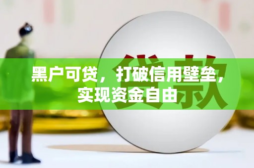 牡丹黑户可贷，打破信用壁垒，实现资金自由