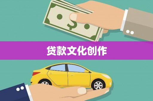 牡丹贷款文化创作