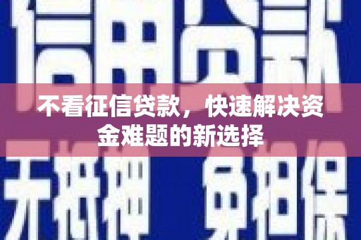 牡丹不看征信贷款，快速解决资金难题的新选择