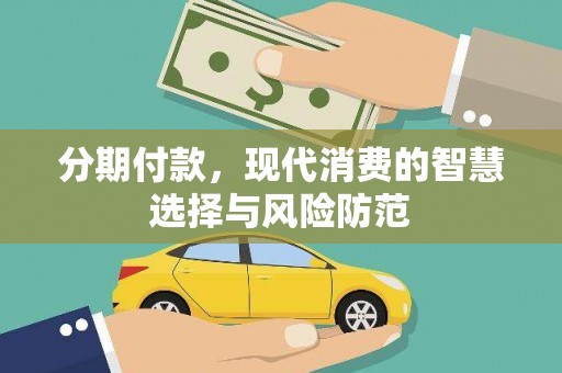 牡丹分期付款，现代消费的智慧选择与风险防范