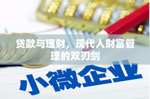 牡丹贷款与理财，现代人财富管理的双刃剑