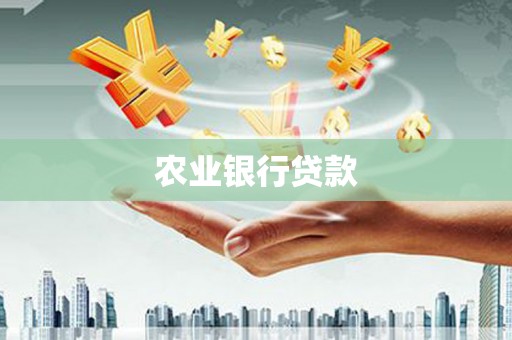 牡丹农业银行贷款