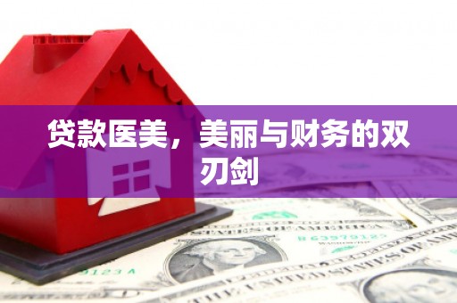 牡丹贷款医美，美丽与财务的双刃剑