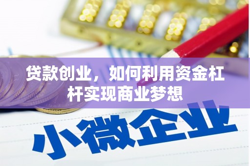 牡丹贷款创业，如何利用资金杠杆实现商业梦想