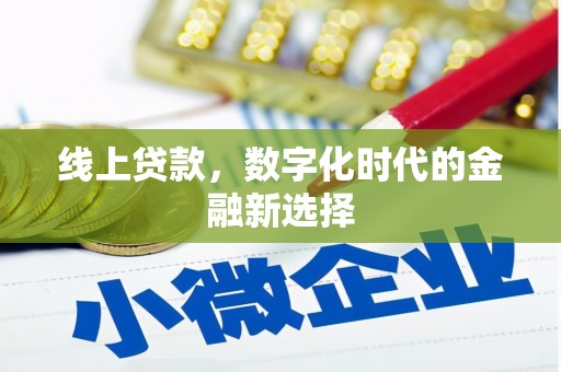 牡丹线上贷款，数字化时代的金融新选择