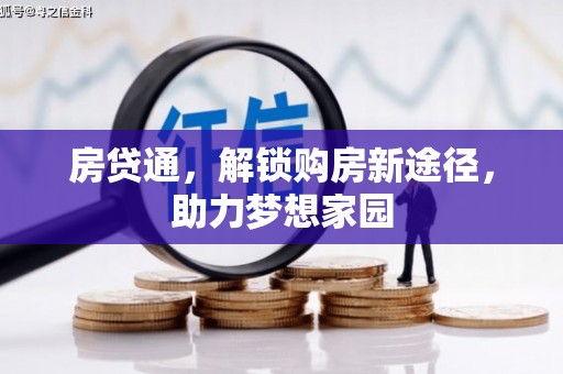 牡丹房贷通，解锁购房新途径，助力梦想家园