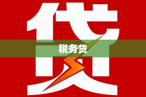 牡丹税务贷