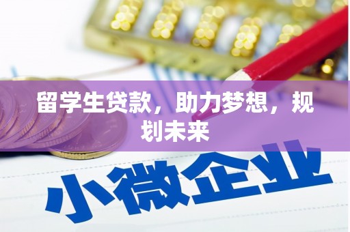 牡丹留学生贷款，助力梦想，规划未来