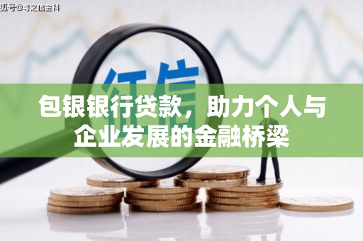 牡丹包银银行贷款，助力个人与企业发展的金融桥梁