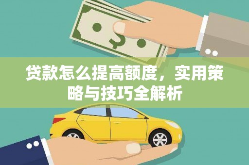 牡丹贷款怎么提高额度，实用策略与技巧全解析