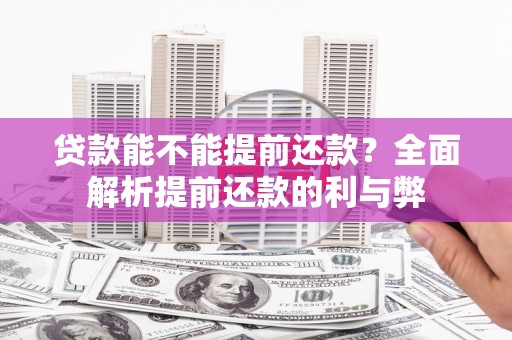 牡丹贷款能不能提前还款？全面解析提前还款的利与弊