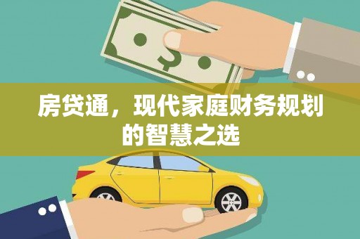 牡丹房贷通，现代家庭财务规划的智慧之选