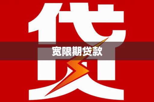 牡丹宽限期贷款