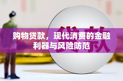 牡丹购物贷款，现代消费的金融利器与风险防范