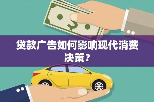 牡丹贷款广告如何影响现代消费决策？