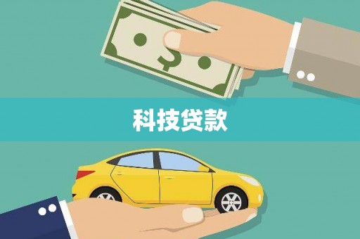 牡丹科技贷款