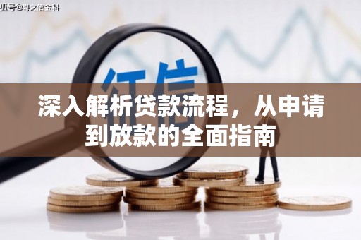 牡丹深入解析贷款流程，从申请到放款的全面指南