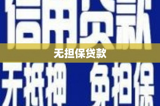 牡丹无担保贷款