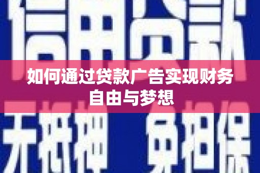 牡丹如何通过贷款广告实现财务自由与梦想