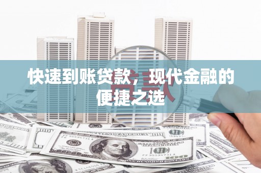 牡丹快速到账贷款，现代金融的便捷之选