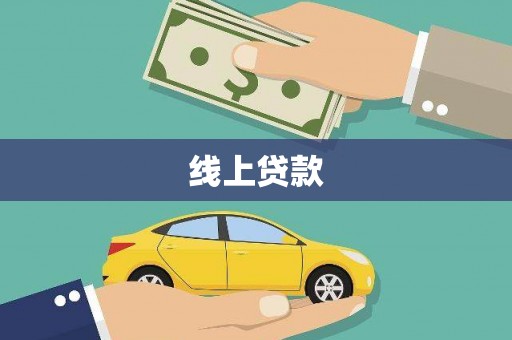 牡丹线上贷款