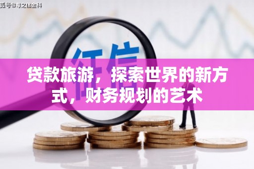 牡丹贷款旅游，探索世界的新方式，财务规划的艺术