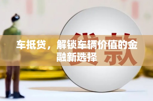 牡丹车抵贷，解锁车辆价值的金融新选择