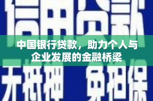 牡丹中国银行贷款，助力个人与企业发展的金融桥梁