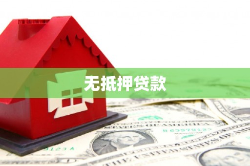 牡丹无抵押贷款