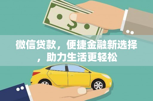 牡丹微信贷款，便捷金融新选择，助力生活更轻松
