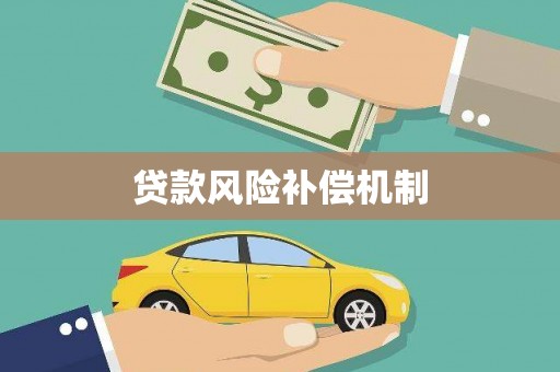 牡丹贷款风险补偿机制