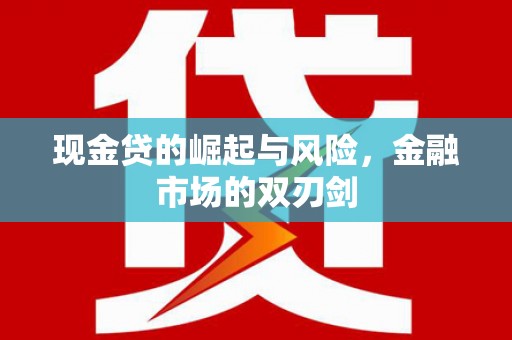 牡丹现金贷的崛起与风险，金融市场的双刃剑