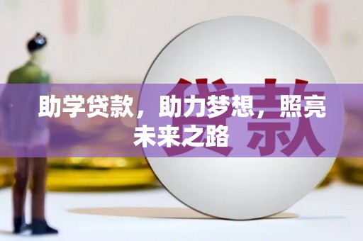牡丹助学贷款，助力梦想，照亮未来之路