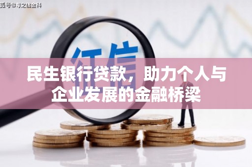 牡丹民生银行贷款，助力个人与企业发展的金融桥梁
